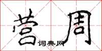 侯登峰營周楷書怎么寫