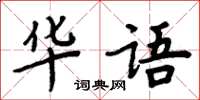 周炳元華語楷書怎么寫