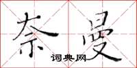 黃華生奈曼楷書怎么寫