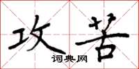 周炳元攻苦楷書怎么寫