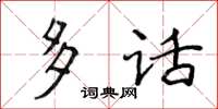 侯登峰多話楷書怎么寫