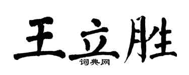 翁闓運王立勝楷書個性簽名怎么寫