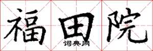 丁謙福田院楷書怎么寫