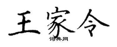 丁謙王家令楷書個性簽名怎么寫