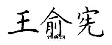 丁謙王俞憲楷書個性簽名怎么寫