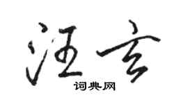 駱恆光汪玄行書個性簽名怎么寫