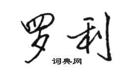 駱恆光羅利行書個性簽名怎么寫