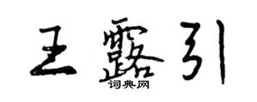 曾慶福王露引行書個性簽名怎么寫