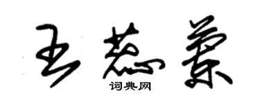 朱錫榮王蕊蘭草書個性簽名怎么寫