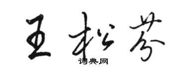駱恆光王松芬行書個性簽名怎么寫