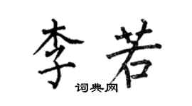 何伯昌李若楷書個性簽名怎么寫