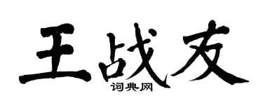 翁闓運王戰友楷書個性簽名怎么寫