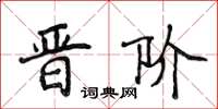 侯登峰晉階楷書怎么寫
