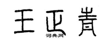 曾慶福王正青篆書個性簽名怎么寫