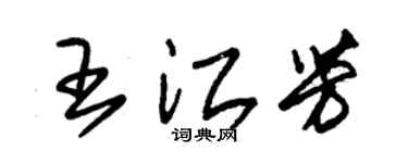 朱錫榮王江芳草書個性簽名怎么寫