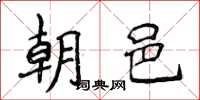 侯登峰朝邑楷書怎么寫
