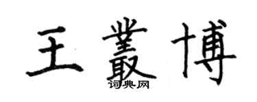 何伯昌王叢博楷書個性簽名怎么寫