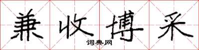 袁強兼收博採楷書怎么寫