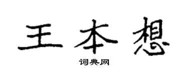 袁強王本想楷書個性簽名怎么寫