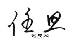 駱恆光任旦草書個性簽名怎么寫