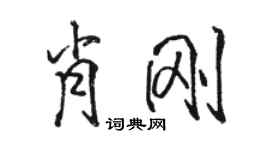 駱恆光肖剛行書個性簽名怎么寫