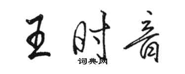 駱恆光王時音行書個性簽名怎么寫