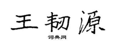 袁強王韌源楷書個性簽名怎么寫