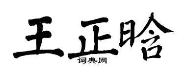 翁闓運王正晗楷書個性簽名怎么寫