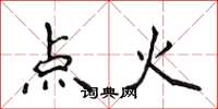 侯登峰點火楷書怎么寫