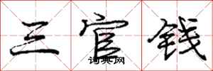 龐中華三官錢行書怎么寫