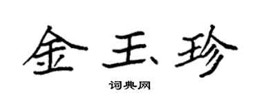 袁強金玉珍楷書個性簽名怎么寫