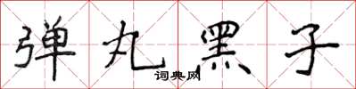 侯登峰彈丸黑子楷書怎么寫