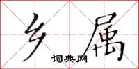 黃華生鄉屬楷書怎么寫