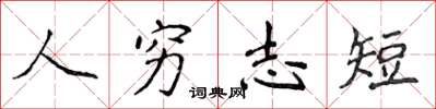 侯登峰人窮志短楷書怎么寫
