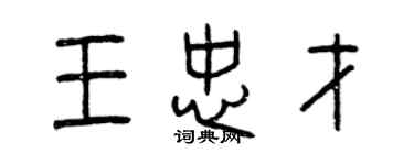 曾慶福王忠才篆書個性簽名怎么寫