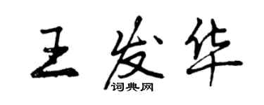 曾慶福王發華行書個性簽名怎么寫