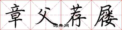 荊霄鵬章父薦屨楷書怎么寫