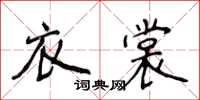 侯登峰衣裳楷書怎么寫