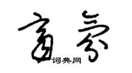 朱錫榮齊氛草書個性簽名怎么寫