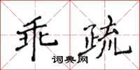 侯登峰乖疏楷書怎么寫