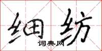 侯登峰細紡楷書怎么寫