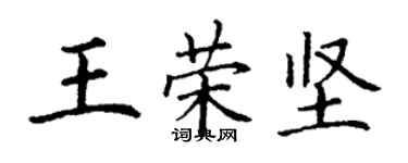 丁謙王榮堅楷書個性簽名怎么寫