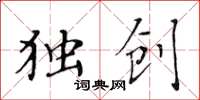 黃華生獨創楷書怎么寫