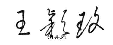 駱恆光王穎玫草書個性簽名怎么寫