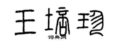 曾慶福王培珍篆書個性簽名怎么寫