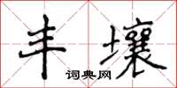 侯登峰豐壤楷書怎么寫