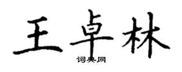 丁謙王卓林楷書個性簽名怎么寫