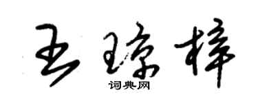 朱錫榮王瓊梓草書個性簽名怎么寫