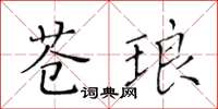 黃華生蒼琅楷書怎么寫