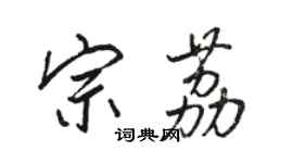 駱恆光宗荔行書個性簽名怎么寫